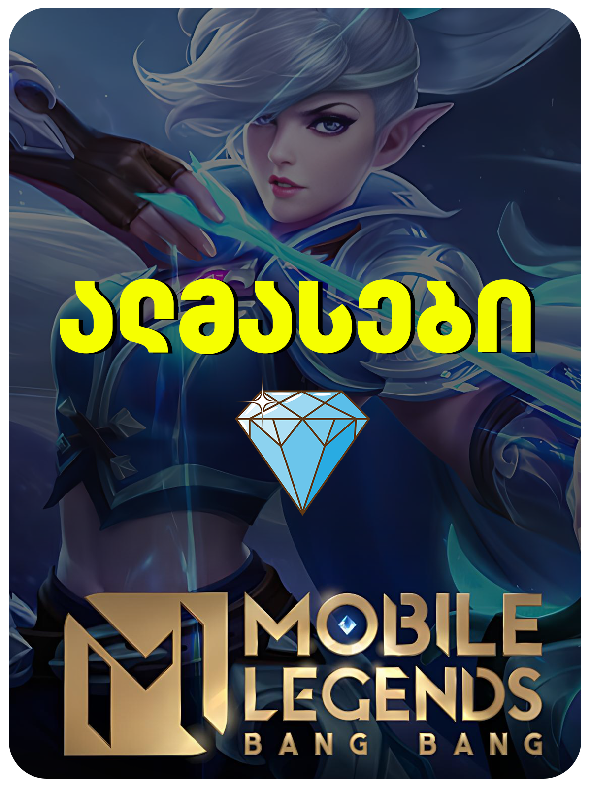 Mobile Legends Diamonds - ალმასები