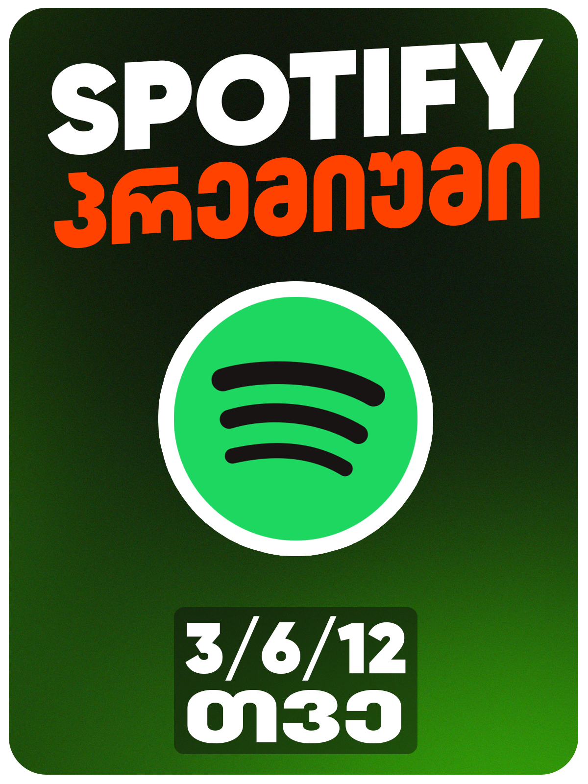 SPOTIFY PREMIUM - სპოტიფაი პრემიუმი (ლიცენზირებული)