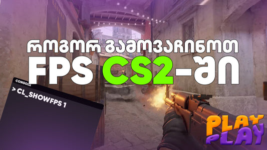 როგორ გამოვაჩინოთ FPS ქაუნთერ სთრაიქ 2-ში