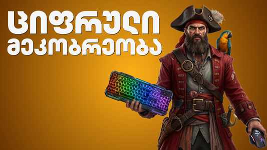 ციფრული მეკობრეობა: რატომ არის პირატული თამაშები კომპიუტერის მტერი?