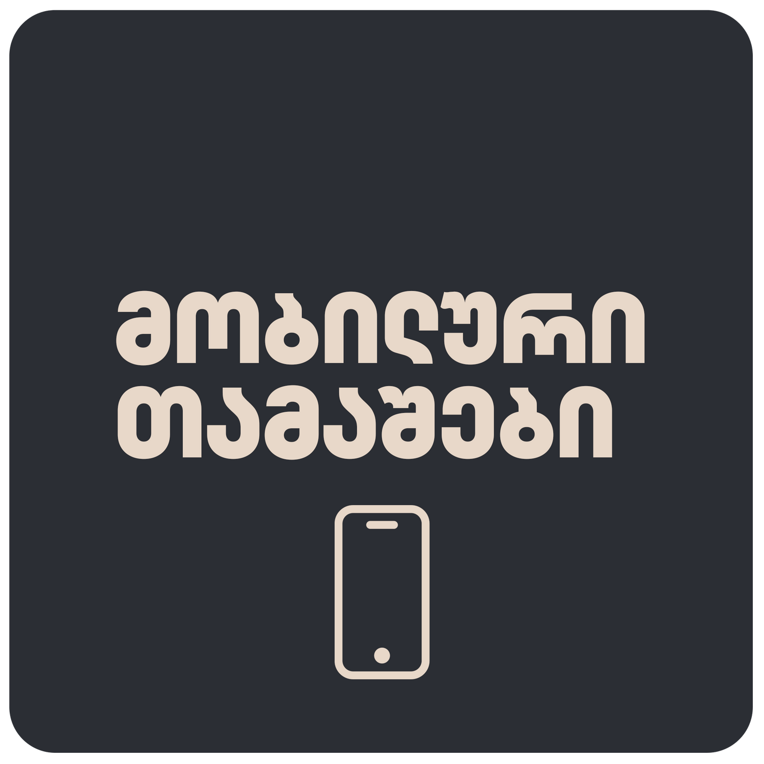 მობილური თამაშები