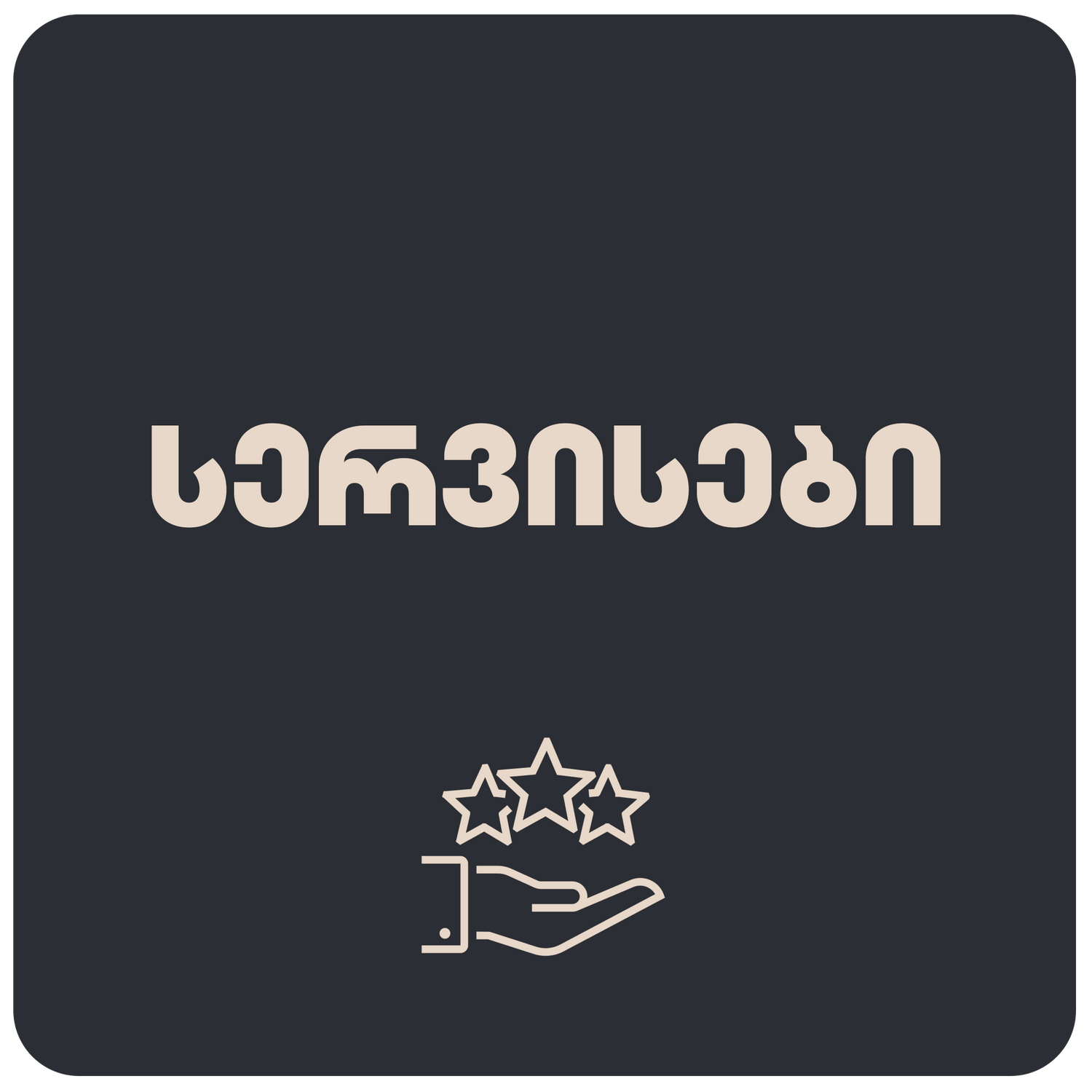 სერვისები