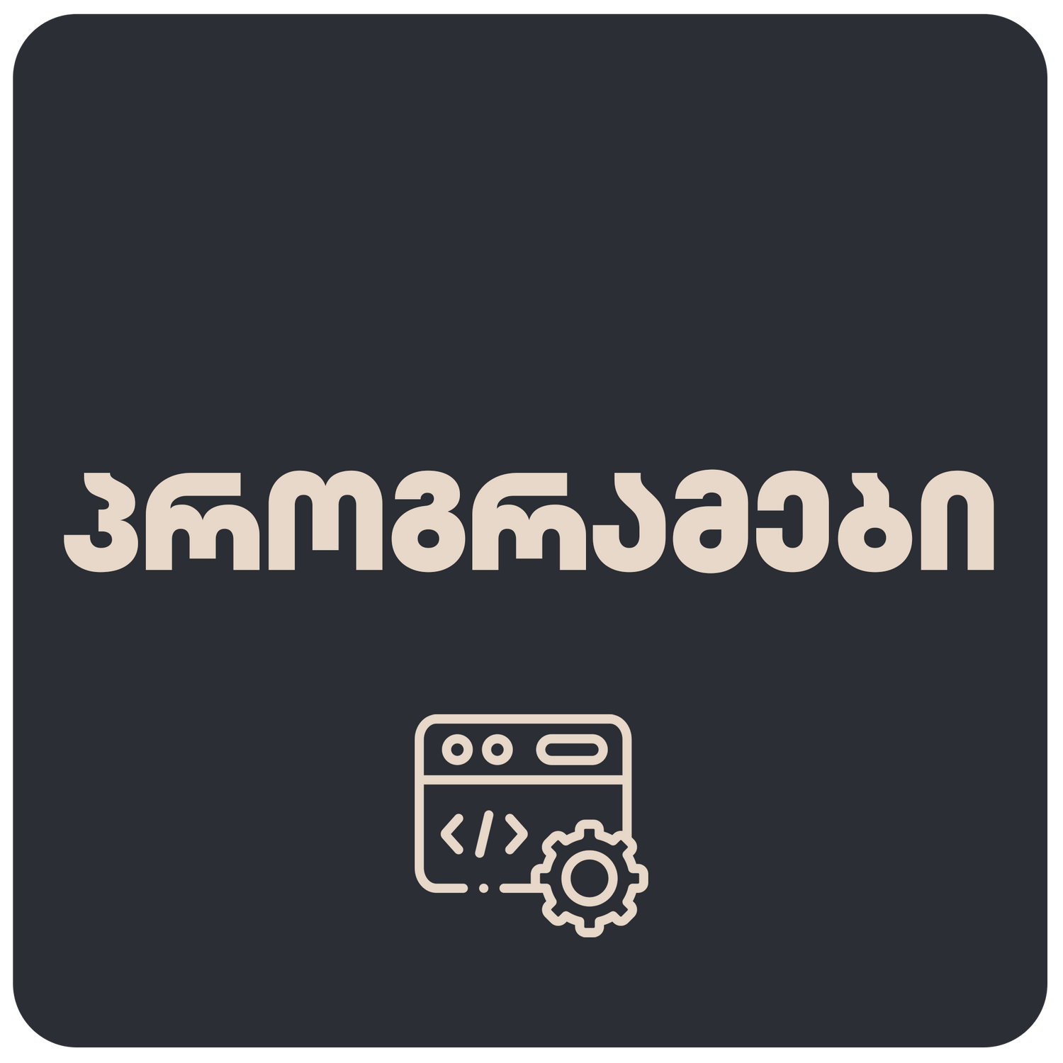 პროგრამები