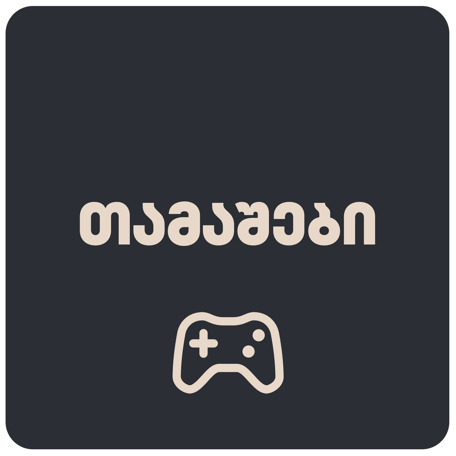 თამაშები