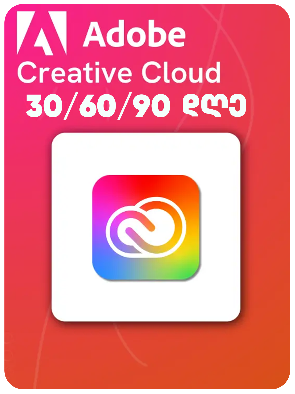 Adobe Creative Cloud - ფოტოშოპი