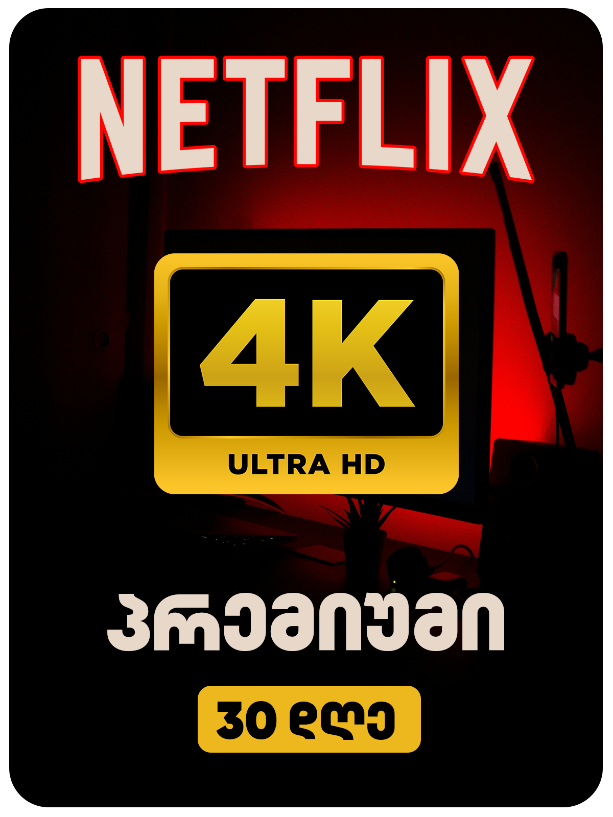 ნეთფლიქსი პრემიუმი - NETFLIX PREMIUM 4K ULTRA HD