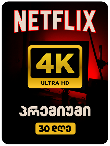 ნეთფლიქსი პრემიუმი - NETFLIX PREMIUM 4K ULTRA HD