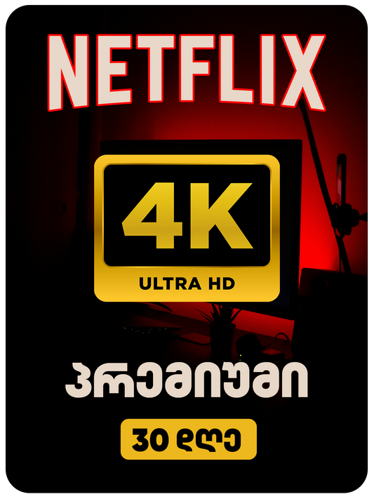 ნეთფლიქსი პრემიუმი - NETFLIX PREMIUM 4K ULTRA HD