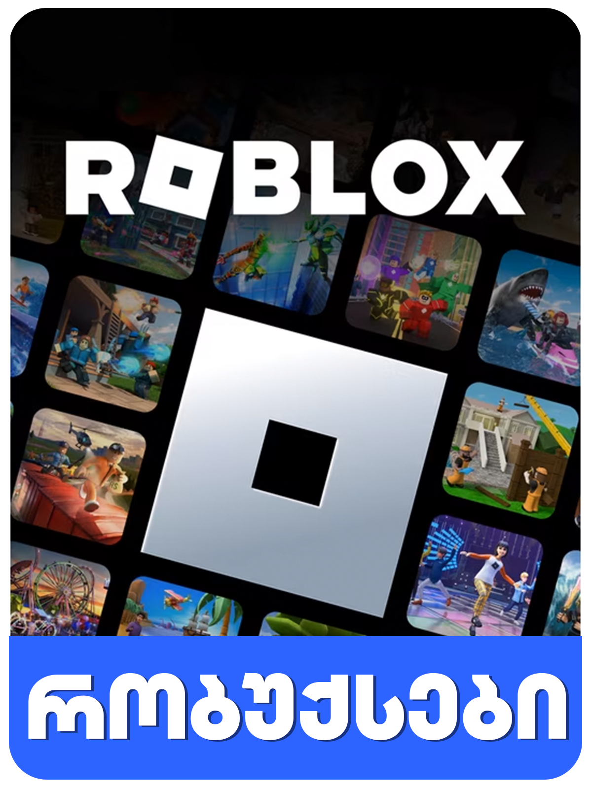 Roblox Robux - რობუქსები